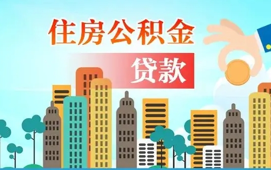 公积金买房额度怎么算-博白公积金代办平台